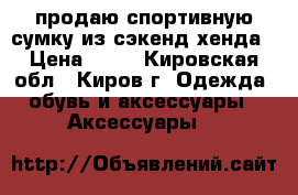 продаю спортивную сумку из сэкенд хенда › Цена ­ 50 - Кировская обл., Киров г. Одежда, обувь и аксессуары » Аксессуары   